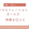 【エロ漫画】『フラストレーションガールズ』の内容と口コミ！作者のおすすめ作品も紹介します